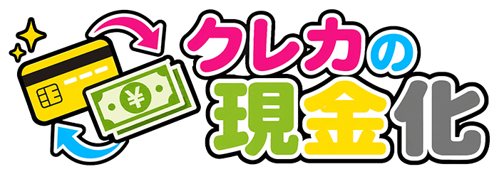 クレカの現金化のロゴ